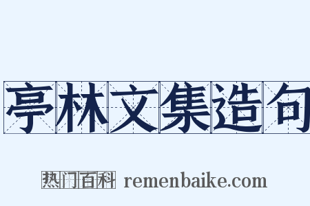 亭林文集造句是什么意思的图片